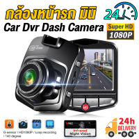 【เมนูไทย】 กล้องติดรถยนต์ Car Camera Dash Cam กล้องหน้ารถ มินิ การบันทึกHD1080P จอแสดงผล2.4นิ้ว มุมกว้าง170° ใช้งานง่าย ใช้ได้กับรถทุกรุ่น