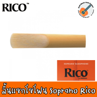 ของแท้ 100% MAD IN USA ลิ้นแซกโซโฟน โซปราโน  Soprano Saxophone  - RICO กล่องส้ม  เบอร์ 2 / 2.5 / 3 ราคาต่อ 1 ชิ้น