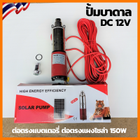 ปั๊มบาดาลโซลาร์เซลล์ solar pump 12V 150W ปั้มน้ำซับเมิร์ส ปั้มน้ำบาดาล บ่อ 4นิ้ว ท่อ 1นิ้ว ต่อตรงจากแผงโซล่าเซล150wหรือแบต 12Vwfhg]p