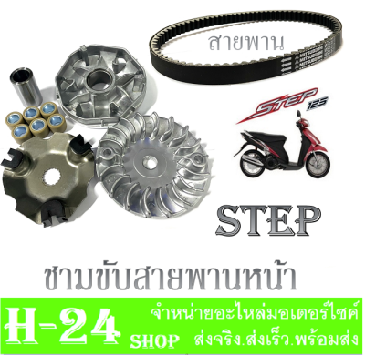 ชามใส่เม็ดเดิม ล้อขับสายพานหน้าเดิม สแต็ป สเต็ป125 ชามขับสายพานหน้า step125 ครบชุด ล้อขับสายพาน+สายพานหน้า suzuki Step พร้อมส่ง ได้ตามภาพ