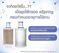 ***ของแท้100%***ถูกกว่าราคาในช๊อปAmway  #ชุดไส้กรองคาร์บอนกัมมันต์และหลอดอุลตร้าไวโอเล็ท ใช้กับเครื่องกรองน้ำ eSpring