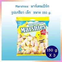 มาร์ชแมลโล่ Marshies มาร์เคนเบิร์ก รูปเกลียว เล็ก MT 01 ขนาด 150 g.  จำนวน 3 แพ็ค ท็อปปิ้ง ฟองดูว์ ขนมทานเล่น Smore เบเกอรี่ ตกแต่งหน้าเค้ก bakery topping Halal ฮาลาล