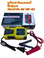 FOXSUR 6V-12V 2A เครื่องชาร์จเเบตเตอรรี่6V,12V,ฟืนฟูเเบต,เต็มเเล้วตัด หน้าจอดิจิตอลจอแสดงผล LCD แบตเตอรี่-สำหรับ