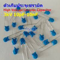 คาปาซิเตอร์ ตัวเก็บประจุ ตัว C เซรามิค High Voltage Ceramic Capacitor 3kV #HVC-Capacitor (1 ตัว)