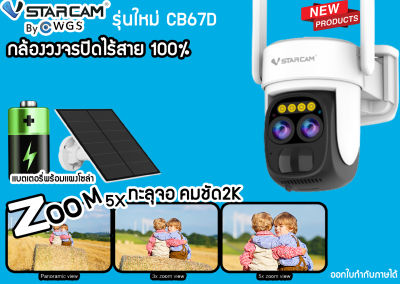 กล้องวงจรปิดไร้สาย100% Wifiโซล่าเซลล์ Vstarcam CB67D ซูมได้5เท่า ภาพสี กันน้ำ กันฝน มีลำโพงไมค์ครบติดง่ายไม่ยุ่งยาก