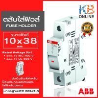 E91/32 ตลับใส่ฟิวส์ 10X38 ABB