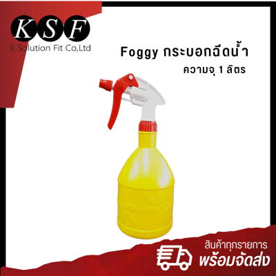 K-PART  Foggy กระบอกฉีดน้ำ ความจุ 1 ลิตร กระบอกฉีดน้ำสีเหลือง ฟ็อกกี้ฉีดน้ำ