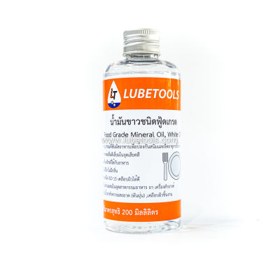 (Food Grade White Oil น้ำมันขาว) น้ำมันขาว ISO 15 (ฟู้ดเกรด) 200 มิลลิลิตร ใช้กับเครื่องจักรอุตสาหกรรมอาหาร