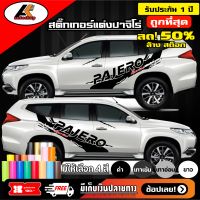 MITSUBISHI PAJERO สติ๊กเกอร์แต่งลายโคลนข้างปาจิโร่ สติ๊กเกอร์ติดข้างปาจิโร่สติ๊กเกอร์ติดรถ ชุดแต่งปาจิโร่ sticker(สอบถามเพิมทางแชทครับ)