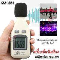 GM1351 Sound Level Meter 30~130 dB Decibel Integral Noise Meter มิเตอร์วัดเสียงแบบดิจิทัล เครื่องวัดระดับเสียง วัดระดับเสียงในโรงงาน เครื่องมือวัดเสียง