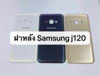 ฝาหลัง Samsung J120