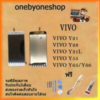 ชุดหน้จอ  LCD VIVO Y21 Y28 Y31L Y55 Y65 Y66  สินค้าพร้อมส่ง คุณภาพดี ฟรี ไขควง+กาว+สายUSB บริการเก็บเงินปลายทาง สำหรับคุณ