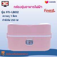 กล่องอุ่นอาหารไฟฟ้า FINEXT รุ่น FN-LB02 ขนาด 1 ลิตร กำลังไฟ 250 วัตต์ สีชมพู ปิ่นโตอุ่นอาหารอเนกประสงค์ กล่องอุ่นไฟฟ้ากล่องอุ่นเวฟ กล่องอุ่น