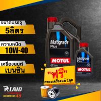 ถูกที่สุด!! น้ำมันเครื่อง Motul Multi grad Plus 10W-40 API SP แถมฟรี!! กรองเครื่อง แท้ศูนย์ 1ลูก** โมตุล กึ่งสังเคราะห์