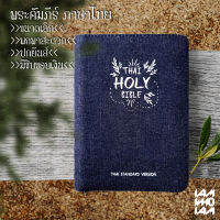 พระคัมภีร์ ไบเบิล ไทยล้วน ขนาดพกพา ฉบับมาตรฐาน ปกยีนส์ ไบเบิ้ล holy bible / คริสเตียน Christian / JESUS