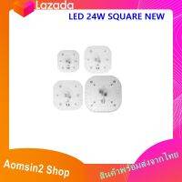 แผง LED เพดานสำเร็จรูป รุ่น 24 วัตต์ LED 24W SQUARE NEW สีเดย์ไลท์