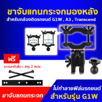 ขาจับแกนกระจกมองหลังแบบบาง สำหรับกล้องติดรถยนต์ G1W, Anytek A3, B1W และ Transcend DrivePro ทุกรุ่น