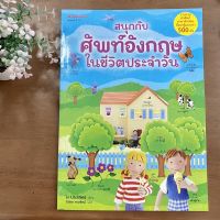 สนุกกับ ศัพท์อังกฤษ ในชีวิตประจำวัน (นานมี) รวบรวมคำศัพท์ภาษาอังกฤษที่ควรรู้มากกว่า 500 คำ