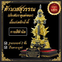 ?บารมีเต็มเปี่ยม? องค์ท้าวเวสสุวรรณ ประทับราหู กายสีดำนิล ปิดแผ่นทอง พร้อมฐานรององค์ 2 ชั้น และป้ายคาถาบูชา