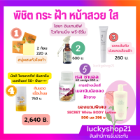 ส่งฟรี ชุดบำรุงผิว ไล่ฝ้า กระ สบู่หัวไชเท้า HYA whitening  เซรั่ม เจลทาฝ้า กันแดด SPF 50 PA++++ สารสกัดเปลือกและเมล็ดองุ่น คุณภาพ ผิวสวย อ่อนเยาว์