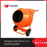 เครื่องผสมปูน รุ่นMINI MARTON 1/2 ถุง (ไม่มีขาตั้ง) มีมอเตอร์ในตัว