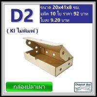 กล่องลูกฟูกใส่ปลาเผา รหัส D2 ใส่กุ้งเผา ใส่อาหาร ไม่พิมพ์ (Die-cut Box) ขนาด 20W X 41L X 8H cm.