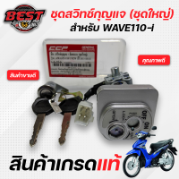 สวิทช์กุญแจ + ล๊อคเบาะ (ชุดใหญ่) HONDA WAVE110-i /เวฟ110i