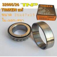 TIMKEN,32005/26,ลูกปืน32005/26,ขนาดลูกปืน26x47x15,ลูกปืนเตเปอร์32005/26