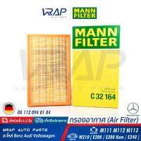 ⭐ BENZ ⭐ ไส้กรองอากาศ MANN FILTER | เบนซ์ เครื่อง M111 M112 M113 รุ่น E-class W210 [ E200 / E200 Kom / E240 ]  | เบอร์ C32164 | OE 112 094 01 04 | 112 094 02 04 | MAHLE LX927 | BOSCH S3523 (1 457 433 523) | HENGST E388L