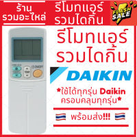 [พร้อมส่ง]รีโมทแอร์ไดกิ้น Daikin รีโมทแอร์รวมไดกิ้น ใช้ได้ทุกรุ่น ไม่ต้องเลือกให้ปวดหัวเพราะใช้ได้ทุกรุ่นไดกิ้น #รีโมท  #รีโมททีวี   #รีโมทแอร์ #รีโมด