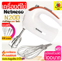 ?ส่งฟรี? เครื่องตีไข่ 200 W แถมฟรี! หัวตี 2 รูปแบบ (Hand Mixers) Netmego เครื่องตีแป้ง เครื่องตีไข่ เครื่องตีครีม เครื่องตีวิปโฟม อุปกรณ์ทำขนม เครื่องตีราคา