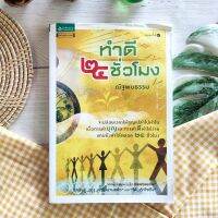 ทำดี 24 ชั่วโมง (มือ II มีคราบนำ) ปล่อยเวลาให้สูญเปล่าไปทำไม เมื่อการทำบุญและการทำดี ทำได้ง่าย แถมยังทำได้ตลอด 24 ชั่วโมง