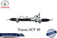 แร็คพวงมาลัยเพาเวอร์ Toyota ACV 40 แท้ประกอบใหม่ รับประกัน 1 ปี (ไม่จำกัดระยะทาง)