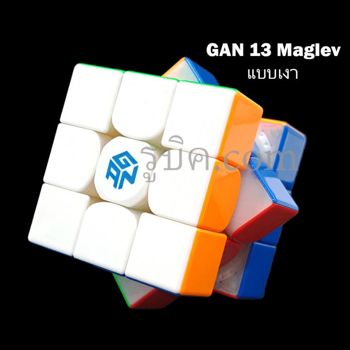 รูบิค-3x3-gan13-maglev-uv-จับคู่-tiimerที่จับเวลา-ระบบแม่เหล็ก-88-magnet-จุดของแท้รับประกันคุณภาพสินค้า