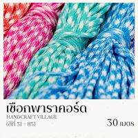 เชือกพาราคอร์ด 4มิล (สีที่51-96) ยาว30เมตร | PARACORD เชือกไนล่อน สำหรับถักสร้อยข้อมือ ปลอกคอสัตว์เลี้ยง งานDIY