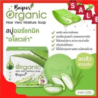 ( 1 ก้อน) สบู่ใบปอออแกนิก ￼Baipor Organic ขนาด 70 กรัม