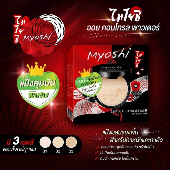 แป้ง-myoshi-สีเขียว-คุมมัน-กันน้ำ-กันเหงื่อ-ไม่เป็นคราบ