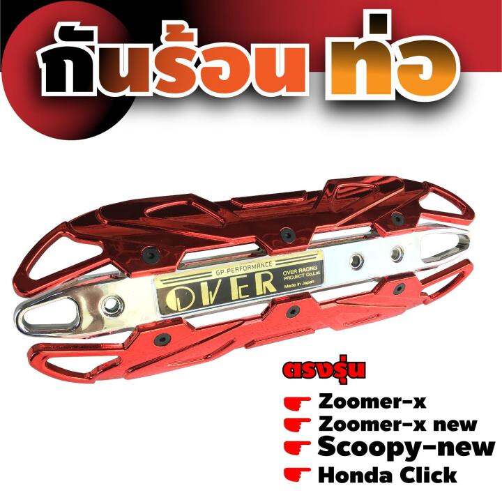 ฝาครอบบังท่อ-scoopy-new-กันร้อนท่อ-click-เหล็กครอบท่อกันร้อน-zoomer-x-สีแดงหน้าโครเมี่ยม