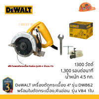 DeWALT เครื่องตัดกระเบื้อง 4" 1300 วัตต์ พร้อมใบตัดกระเบื้อง  หินอ่อน เกรดพรีเมี่ยม 1 ใบ รุ่น DW862