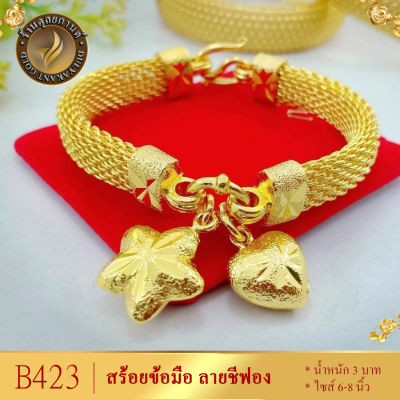 B423 สร้อยข้อมือ เศษทองคำแท้ ลายชีฟอง หนัก 3 บาท ไซส์ 6-8 นิ้ว (1 เส้น)