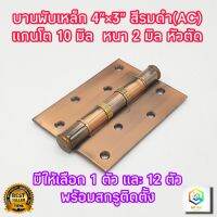 บานพับเหล็ก 4"x3" แกนโต 10 มิล หัวตัด สีรมดำ(AC)  มีให้เลือก จำนวน 1 ตัว และ 12 ตัว พร้อมสกรู  บานพับ ประตู หน้าต่าง  อย่างหนา  สินค้า Made in Thailand