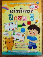 หนังสือเด็ก เสริมทักษะเชาวน์ปัญญา เด็กปฐมวัย ชุด เก่งทักษะ ฝึกสมาธิ