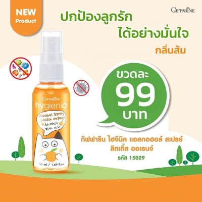 กิฟฟารีน สเปรย์ แอลกอฮอล์ ไฮจีนิค ลิตเติ้ล ออเรนจ์ ( ขนาด 50 ml.)