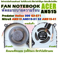 CPU FAN พัดลมโน๊ตบุ๊ค พัดลมระบายความร้อนสำหรับ ACER  Nitro 5 AN515 AN515-51 AN515-52