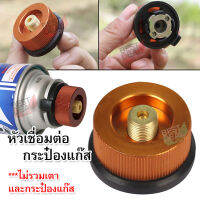 Copper Spool &amp; Aluminum Alloy Adapter For Gass Stove and Lamp หัวแปลงเชื่อมกระป๋อง อะแดปเตอร์กระป๋อง หัวเชื่อมปิคนิค หัวเชื่อมต่อกระป๋อง หัวจุกกระป๋อง