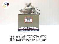 ขากรองโซล่า TOYOTA MTX ยี่ห้อ DAEWHA เบอร์ DH-005