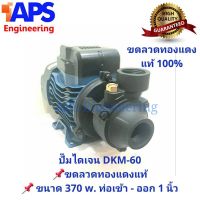 ( PRO+++ ) โปรแน่น.. ปั๊มไดเจน DKM-60 หน้าหมู 370 W ราคาปรกติ 990 โปรโมชันพิเศษ 790 บาทเท่านั้น สินค้าจำนวนจำกัด ราคาสุดคุ้ม ปั๊ม น้ำ ปั๊ม หอยโข่ง ปั้ ม น้ํา ปั๊ม น้ำ อัตโนมัติ