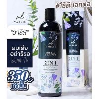 รับประกันของแท้?วาริส Varlis แชมพูสมุนไพรวาริส ลดผมร่วง 2in1 แชมพูผสมครีมนวด จบในขวดเดียว