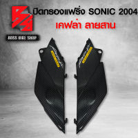 ปิดกรองแฟริ่ง ฝาปิดกรอง SONIC ใหม่ ปี 2004 เคฟล่าสาน 5D ฟรี สติกเกอร์ AK 2 ใบ อะไหล่แต่งSONIC ชุดสี SONIC