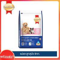 [จัดส่งไวมาก!!]สมาร์ทฮาร์ท อาหารสุนัข แม่และลูกสุนัข 8กก. / SmartHeart Mother &amp; Baby Dog 8kg